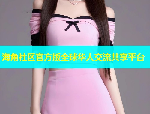 海角社区官方版全球华人交流共享平台