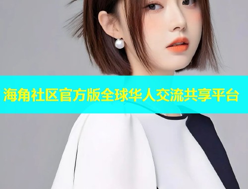 海角社区官方版全球华人交流共享平台