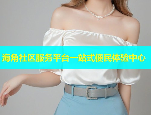 海角社区服务平台一站式便民体验中心