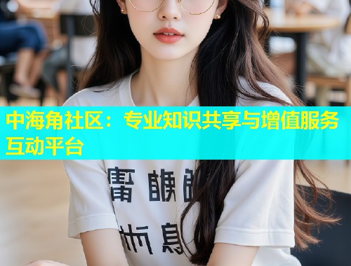 中海角社区：专业知识共享与增值服务互动平台