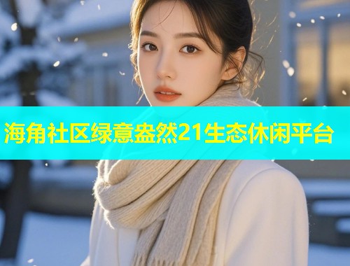 海角社区绿意盎然21生态休闲平台