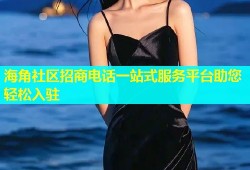 海角社区招商电话一站式服务平台助您轻松入驻