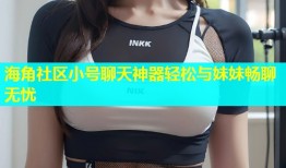 海角社区小号聊天神器轻松与妹妹畅聊无忧