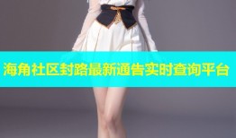 海角社区封路最新通告实时查询平台