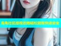 海角社区提现攻略轻松到账快速安全