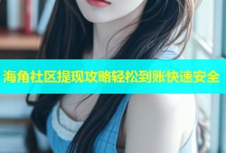 海角社区提现攻略轻松到账快速安全