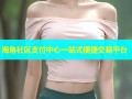 海角社区支付中心一站式便捷交易平台