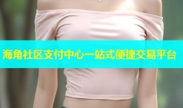 海角社区支付中心一站式便捷交易平台