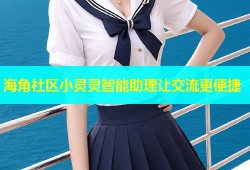 海角社区小灵灵智能助理让交流更便捷
