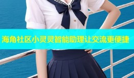 海角社区小灵灵智能助理让交流更便捷