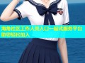 海角社区工作人员入口一站式服务平台助您轻松加入