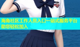 海角社区工作人员入口一站式服务平台助您轻松加入