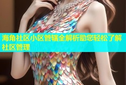 海角社区小区管辖全解析助您轻松了解社区管理