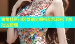 海角社区小区管辖全解析助您轻松了解社区管理