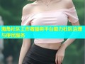 海角社区工作者服务平台助力社区治理与便民服务