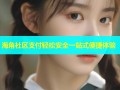 海角社区支付轻松安全一站式便捷体验
