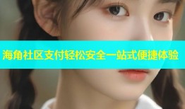 海角社区支付轻松安全一站式便捷体验