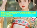 海角社区帐号密码中心轻松管理生活服务与社区互动