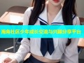海角社区少年成长交流与兴趣分享平台
