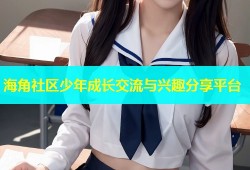 海角社区少年成长交流与兴趣分享平台