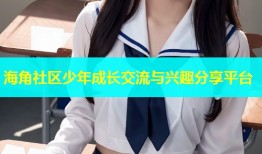 海角社区少年成长交流与兴趣分享平台