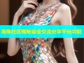 海角社区揭秘最全交流分享平台功能
