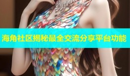 海角社区揭秘最全交流分享平台功能