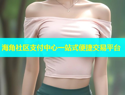 海角社区支付中心一站式便捷交易平台